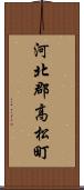 河北郡高松町 Scroll