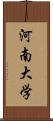 河南大学 Scroll