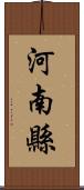 河南縣 Scroll