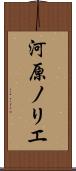 河原ノリエ Scroll