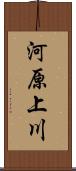 河原上川 Scroll