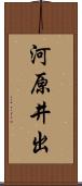 河原井出 Scroll