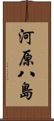 河原八島 Scroll