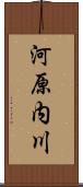 河原内川 Scroll