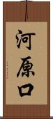 河原口 Scroll