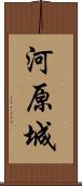 河原城 Scroll