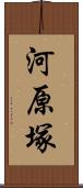 河原塚 Scroll