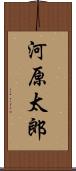 河原太郎 Scroll