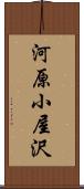 河原小屋沢 Scroll