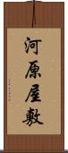 河原屋敷 Scroll