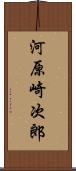 河原崎次郎 Scroll
