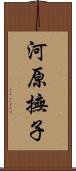 河原撫子 Scroll