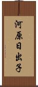 河原日出子 Scroll