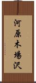 河原木場沢 Scroll
