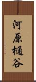 河原樋谷 Scroll