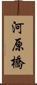 河原橋 Scroll