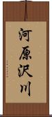 河原沢川 Scroll