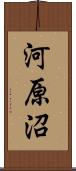 河原沼 Scroll