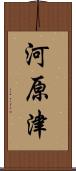 河原津 Scroll