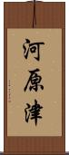 河原津 Scroll