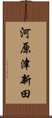 河原津新田 Scroll