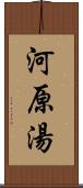 河原湯 Scroll