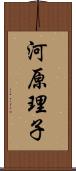 河原理子 Scroll