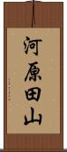 河原田山 Scroll