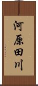 河原田川 Scroll