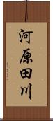 河原田川 Scroll