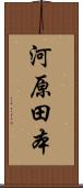 河原田本 Scroll