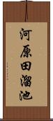 河原田溜池 Scroll