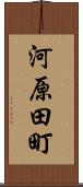 河原田町 Scroll
