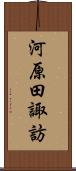 河原田諏訪 Scroll