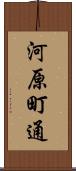 河原町通 Scroll