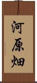 河原畑 Scroll