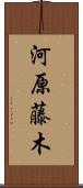 河原藤木 Scroll