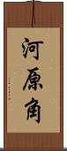 河原角 Scroll