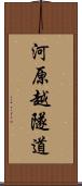 河原越隧道 Scroll