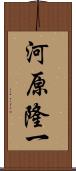 河原隆一 Scroll