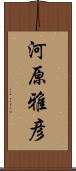 河原雅彦 Scroll