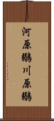 河原鶸 Scroll