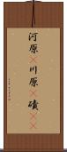 河原(P) Scroll