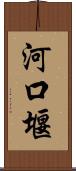 河口堰 Scroll