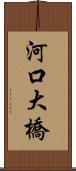 河口大橋 Scroll