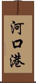 河口港 Scroll