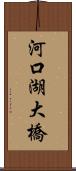 河口湖大橋 Scroll