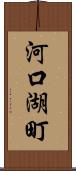 河口湖町 Scroll