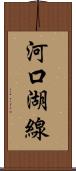 河口湖線 Scroll