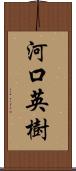 河口英樹 Scroll